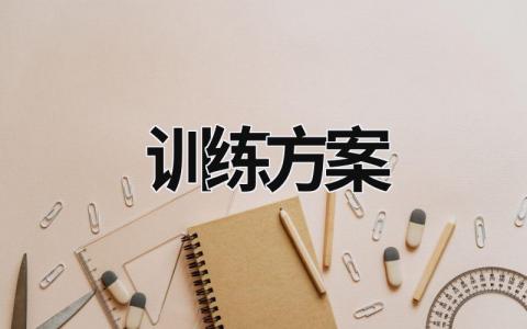 训练方案 训练方案模板 (19篇）