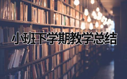 小班下学期教学总结 小班下学期教学总结家长会 (19篇）