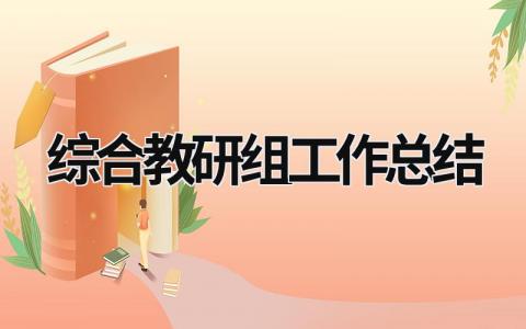 综合教研组工作总结 综合教研组工作总结2020 (20篇）