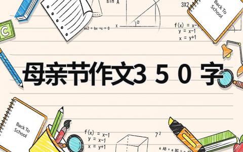 母亲节作文350字  (13篇）