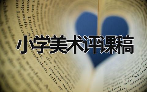 小学美术评课稿  (17篇）