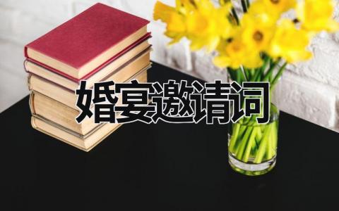 婚宴邀请词 婚宴邀请词古风 (12篇）