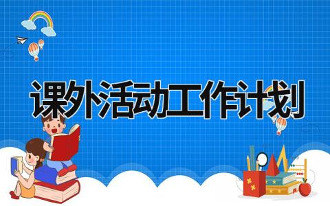 课外活动工作计划 课外活动工作计划六年级上册 (18篇）