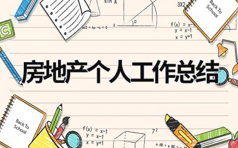 房地产个人工作总结 房地产个人工作总结日报100字 (15篇）