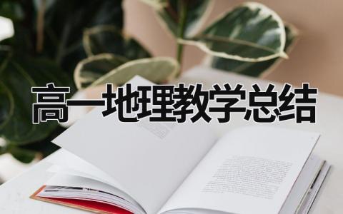 高一地理教学总结 高一第一学期地理教学总结 (16篇）