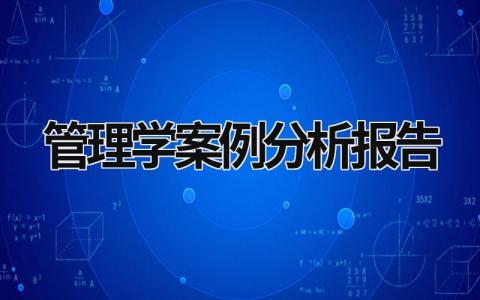 管理学案例分析报告 管理学案例分析报告 (17篇）