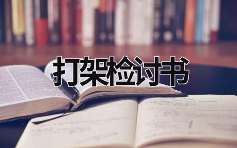 打架检讨书 打架检讨书100字 (15篇）