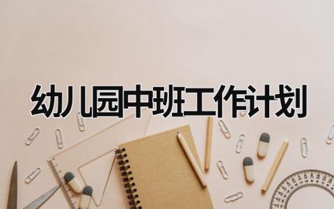 幼儿园中班工作计划 幼儿园中班工作计划配班 (16篇）