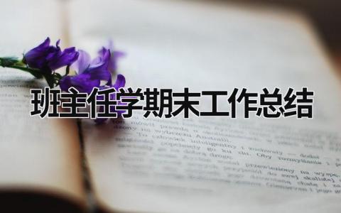 班主任学期末工作总结 班主任学期末工作总结初三 (16篇）