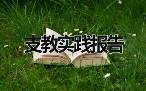 支教实践报告 支教实践报告题目 (21篇）