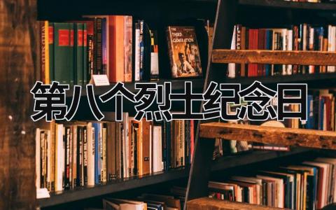 第八个烈士纪念日 第八个烈士纪念日观后感200字 (20篇）