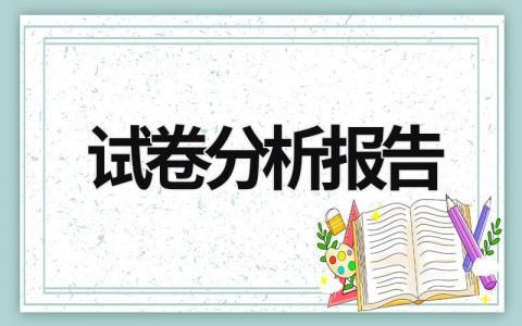 试卷分析报告 试卷分析报告 (17篇）