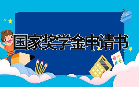 国家奖学金申请书 国家奖学金申请书1000 (20篇）