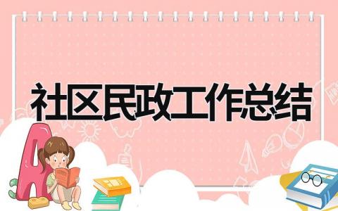 社区民政工作总结 社区民政工作总结范文 (21篇）