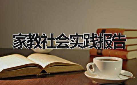 家教社会实践报告 家教社会实践报告1500字 (18篇）