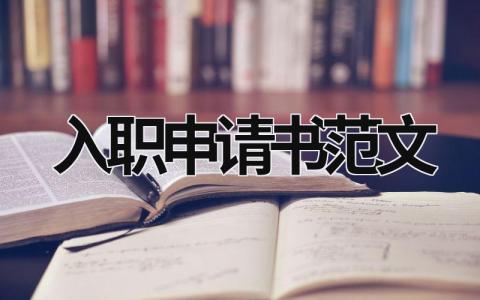 入职申请书范文 入职申请书范文100字 (10篇）