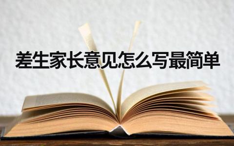 差生家长意见怎么写最简单 差生家长寄语怎么写 (11篇）