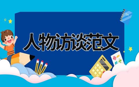 人物访谈范文 人物访谈范文800字高中 (15篇）