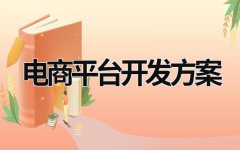 电商平台开发方案 电商平台 开发 (7篇）