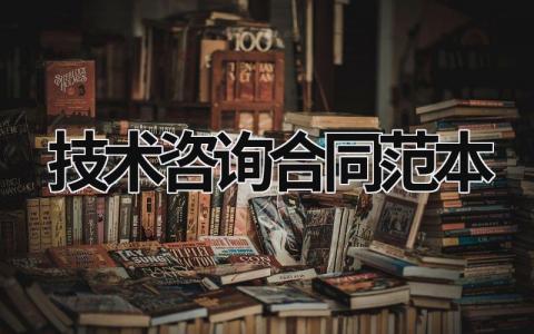 技术咨询合同范本 技术咨询服务合同免费模板 (15篇）