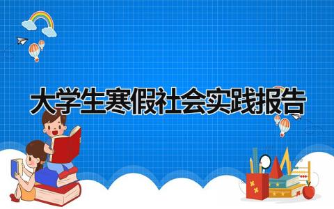 大学生寒假社会实践报告 大学生寒假社会实践报告题目 (19篇）