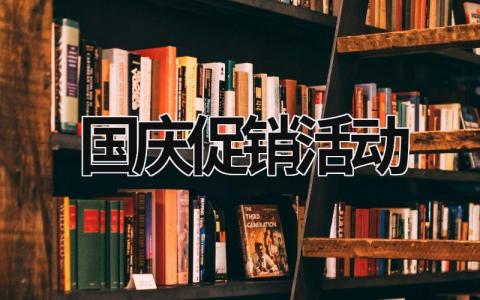 国庆促销活动 国庆促销活动主题标语 (16篇）