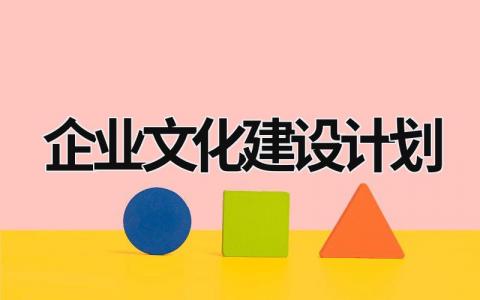 企业文化建设计划 企业文化建设计划书 (20篇）