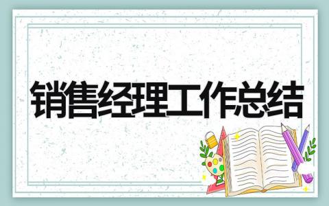 销售经理工作总结 销售经理工作总结都汇报什么 (17篇）