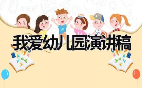 我爱幼儿园演讲稿 我爱幼儿园演讲稿6岁 (17篇）