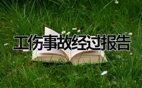 工伤事故经过报告 工伤事故经过报告书 (16篇）