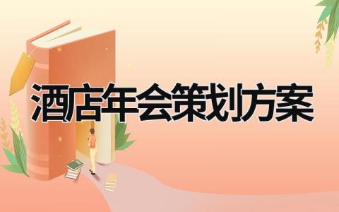 酒店年会策划方案 酒店年会活动创意方案 (16篇）