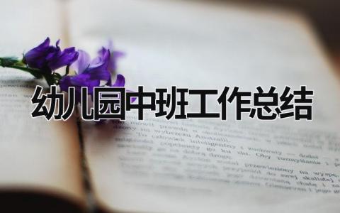 幼儿园中班工作总结 幼儿园中班工作总结下学期2023 (17篇）