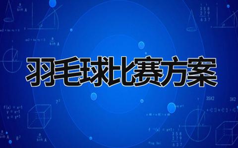 羽毛球比赛方案 单位羽毛球比赛方案 (18篇）