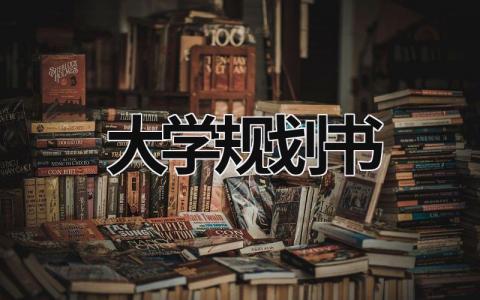 大学规划书 大学规划书大一新生500字 (19篇）