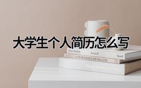 大学生个人简历怎么写 普通大学生个人简历怎么写 (21篇）