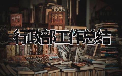 行政部工作总结 行政部工作总结 (17篇）