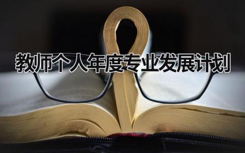 教师个人年度专业发展计划 教师个人专业发展年度目标 (21篇）