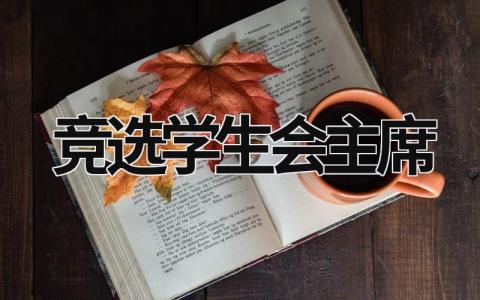 竞选学生会主席 竞选学生会万能演讲稿 (19篇）