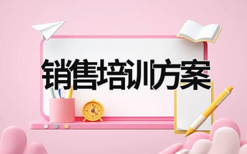 销售培训方案 销售培训方案请示报告 (17篇）