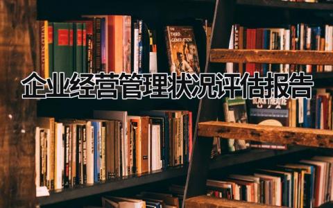 企业经营管理状况评估报告 企业经营管理情况分析主要包括 (14篇）