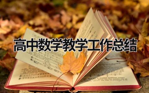 高中数学教学工作总结 高中数学教学工作总结 (21篇）