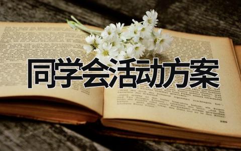 同学会活动方案 同学会活动方案策划书 (21篇）