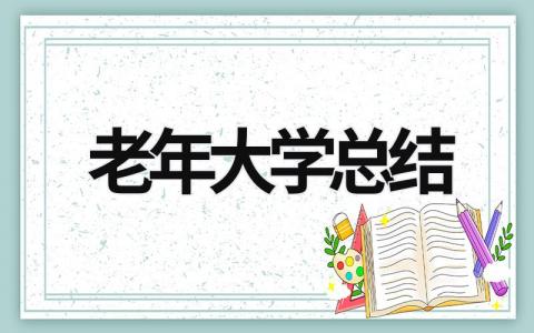 老年大学总结 老年大学总结会讲话 (15篇）