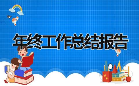 年终工作总结报告 年终工作总结报告应该怎么写 (18篇）