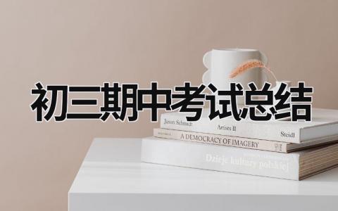 初三期中考试总结 初三期中考试总结 (21篇）