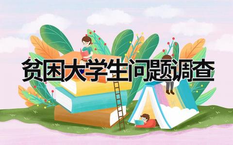 贫困大学生问题调查 贫困大学生问题调查方案 (19篇）