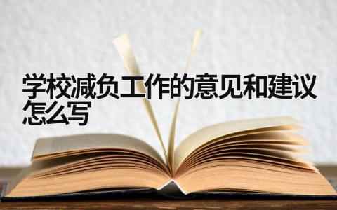 学校减负工作的意见和建议怎么写 学校减负工作总结10篇 (16篇）