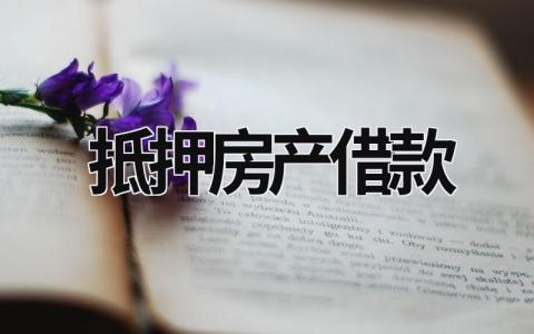 抵押房产借款 抵押房产借款人上征信么 (16篇）