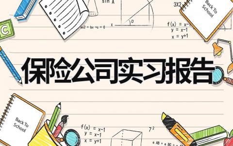 保险公司实习报告 保险公司实践报告内容1500字 (15篇）