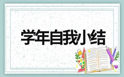 学年自我小结  (17篇）